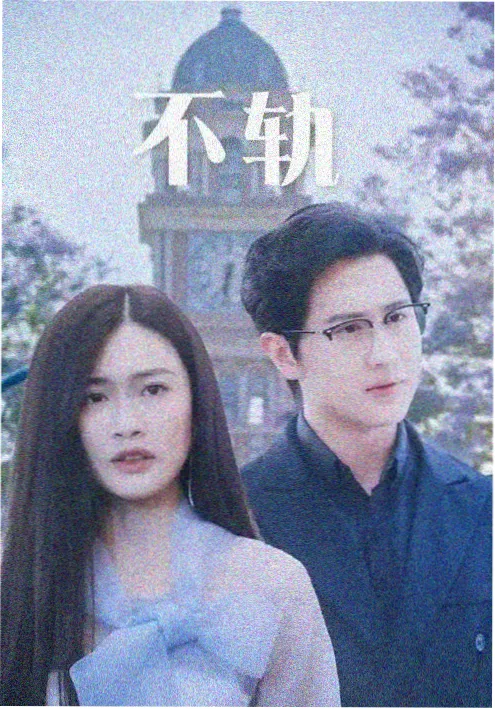 近期热播剧集《长夜将尽》海报